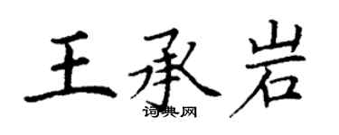 丁谦王承岩楷书个性签名怎么写
