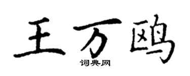 丁谦王万鸥楷书个性签名怎么写