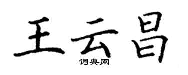 丁谦王云昌楷书个性签名怎么写