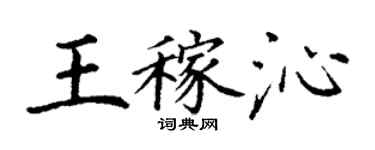 丁谦王稼沁楷书个性签名怎么写