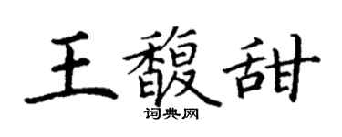 丁谦王馥甜楷书个性签名怎么写