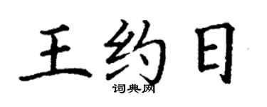 丁谦王约日楷书个性签名怎么写