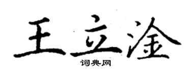 丁谦王立淦楷书个性签名怎么写