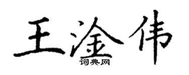 丁谦王淦伟楷书个性签名怎么写