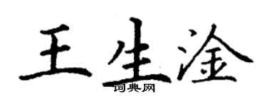 丁谦王生淦楷书个性签名怎么写
