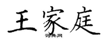 丁谦王家庭楷书个性签名怎么写