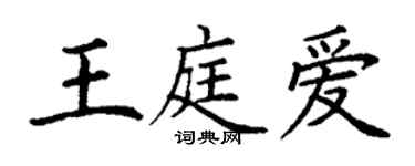 丁谦王庭爱楷书个性签名怎么写
