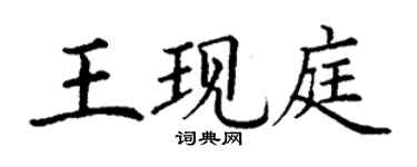 丁谦王现庭楷书个性签名怎么写