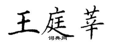 丁谦王庭莘楷书个性签名怎么写