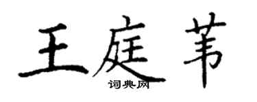 丁谦王庭苇楷书个性签名怎么写