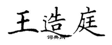 丁谦王造庭楷书个性签名怎么写