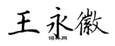 丁谦王永徽楷书个性签名怎么写