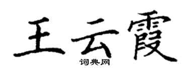 丁谦王云霞楷书个性签名怎么写