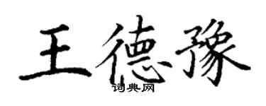 丁谦王德豫楷书个性签名怎么写