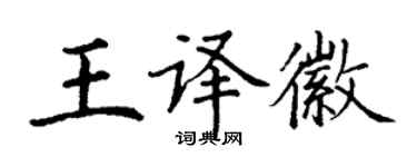 丁谦王译徽楷书个性签名怎么写