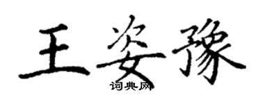 丁谦王姿豫楷书个性签名怎么写