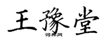 丁谦王豫堂楷书个性签名怎么写