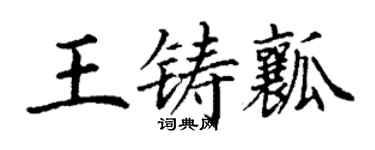 丁谦王铸瓤楷书个性签名怎么写