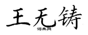 丁谦王无铸楷书个性签名怎么写