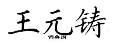 丁谦王元铸楷书个性签名怎么写