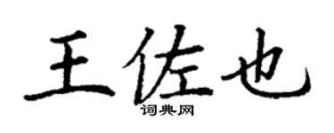 丁谦王佐也楷书个性签名怎么写