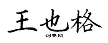丁谦王也格楷书个性签名怎么写