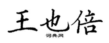 丁谦王也倍楷书个性签名怎么写
