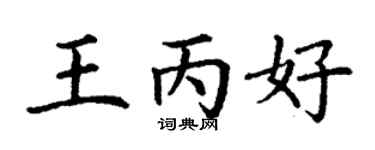 丁谦王丙好楷书个性签名怎么写