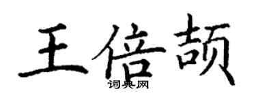 丁谦王倍颉楷书个性签名怎么写