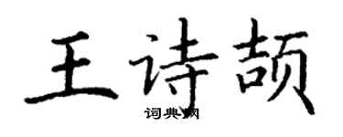 丁谦王诗颉楷书个性签名怎么写