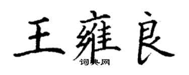 丁谦王雍良楷书个性签名怎么写