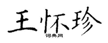 丁谦王怀珍楷书个性签名怎么写