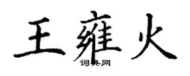 丁谦王雍火楷书个性签名怎么写