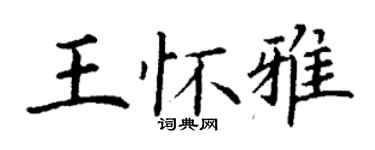 丁谦王怀雅楷书个性签名怎么写