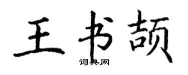 丁谦王书颉楷书个性签名怎么写