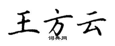 丁谦王方云楷书个性签名怎么写