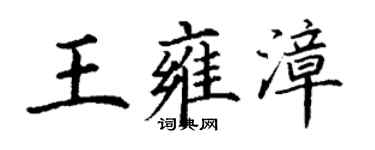 丁谦王雍漳楷书个性签名怎么写