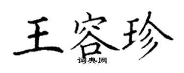 丁谦王容珍楷书个性签名怎么写