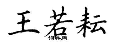 丁谦王若耘楷书个性签名怎么写