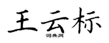 丁谦王云标楷书个性签名怎么写