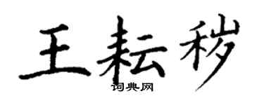 丁谦王耘秽楷书个性签名怎么写