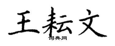 丁谦王耘文楷书个性签名怎么写