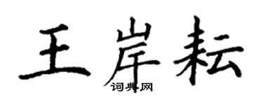 丁谦王岸耘楷书个性签名怎么写