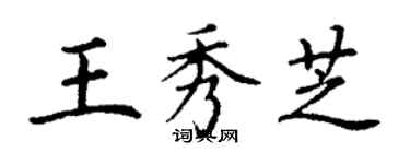 丁谦王秀芝楷书个性签名怎么写