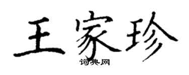 丁谦王家珍楷书个性签名怎么写