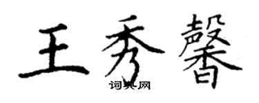 丁谦王秀馨楷书个性签名怎么写