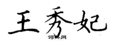丁谦王秀妃楷书个性签名怎么写