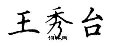 丁谦王秀台楷书个性签名怎么写