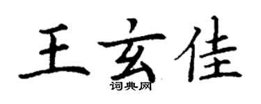 丁谦王玄佳楷书个性签名怎么写