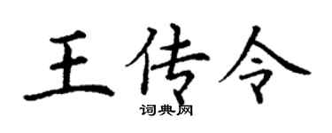 丁谦王传令楷书个性签名怎么写